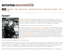 Tablet Screenshot of garbuzov-photo.ru
